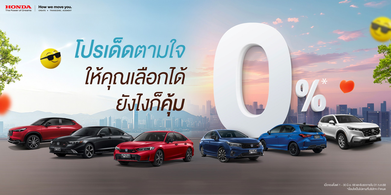 มาแรง ! แซงทุกโปร ! ฮอนด้า เสิร์ฟโปรเด็ดตามใจ ให้คุณเลือกได้ ยังไงก็คุ้ม สำหรับลูกค้าที่จองรถยนต์ฮอนด้า ตั้งแต่ 1 มิ.ย. – 30 มิ.ย. 2568