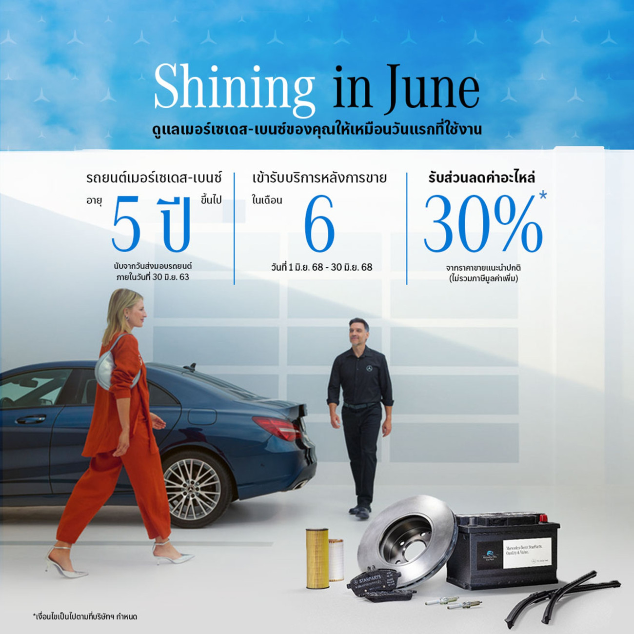 เมอร์เซเดส-เบนซ์ ต้อนรับกลางปีด้วยส่วนลดค่าอะไหล่30%* กับแคมเปญ “Shining in June” สำหรับลูกค้ารถยนต์เมอร์เซเดส-เบนซ์ ที่มีอายุการใช้งาน 5 ปีขึ้นไป