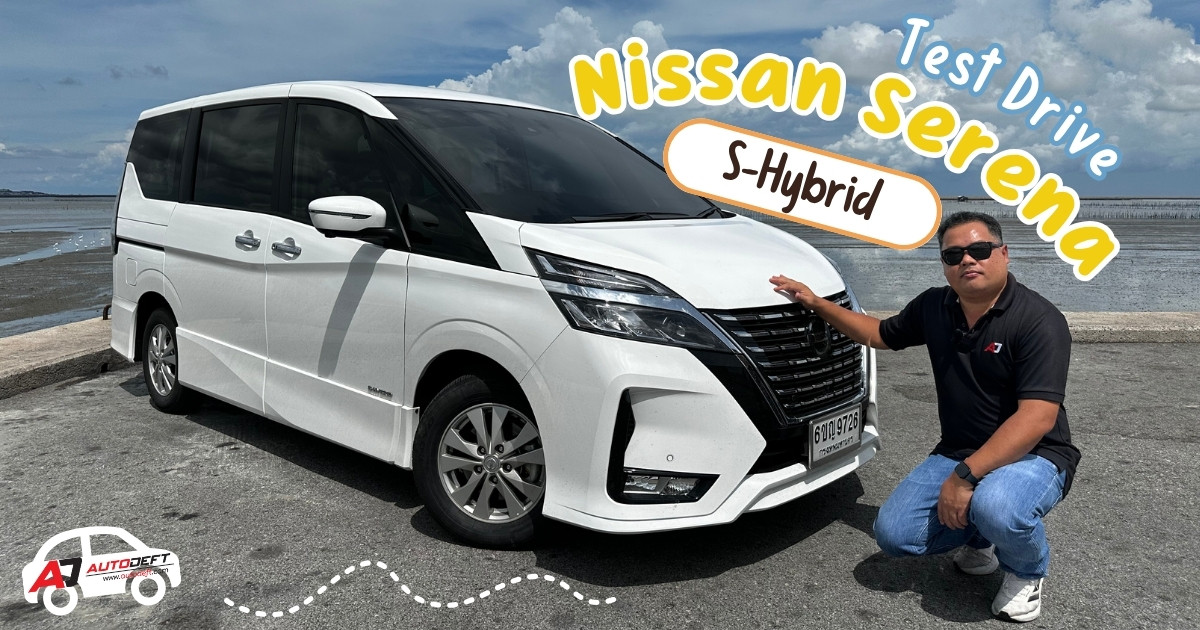 คลิป Test Drive รีวิว ทดลองขับ Nissan Serena S-Hybrid ตกรุ่น แต่ขับดีเกินคาด ช่วงล่างดีกว่ารถจีนหลายรุ่น