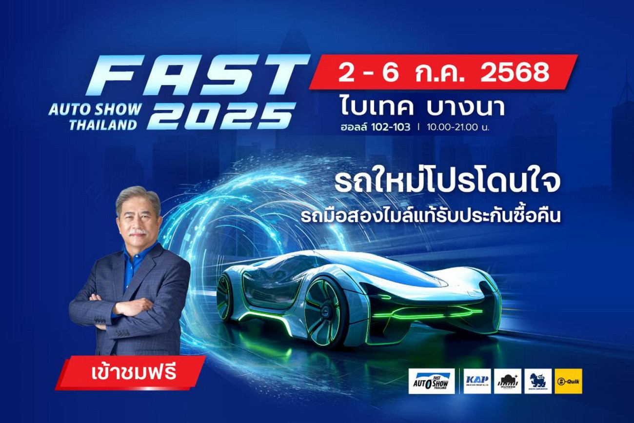 “ฟาสต์ ออโต โชว์ 2025” ผนึกพันธมิตรจัดโปรขับเคลื่อนตลาดรถยนต์ไทย “รถใหม่โปรโดนใจ รถมือสองไมล์แท้รับประกันซื้อคืน” 2-6 กรกฎาคมนี้ ที่ไบเทค บางนา