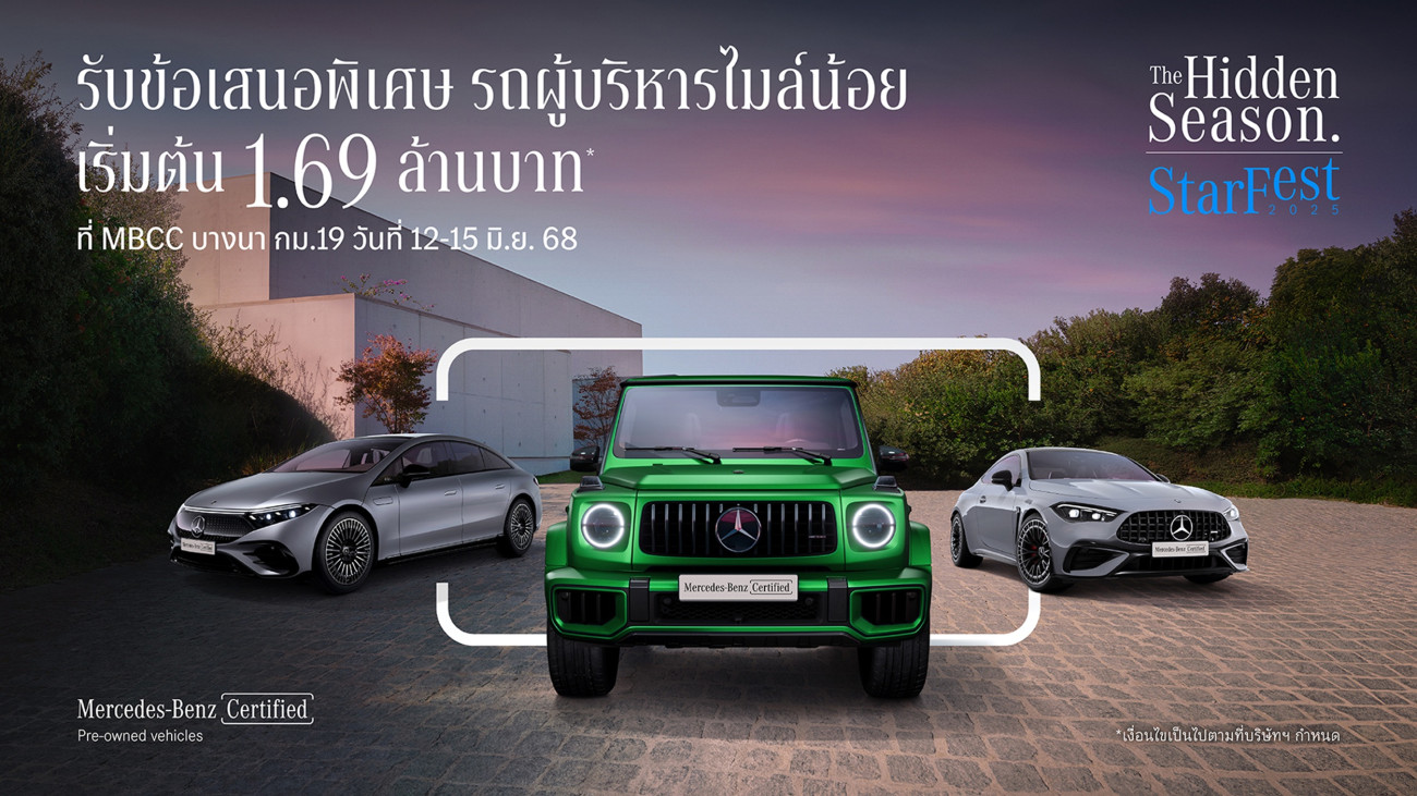 เมอร์เซเดส-เบนซ์ เปิดฉาก StarFest 2025 “The Hidden Season” พบกับดีลสุดพิเศษ ที่ MBCC บางนา กม.19 วันที่ 12 – 15 มิ.ย.