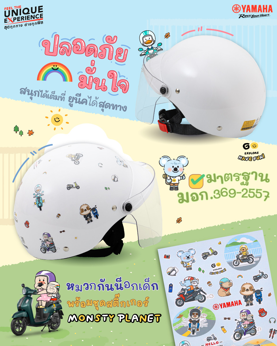 ยามาฮ่า ส่งมอบความพิเศษ! หมวกกันน็อกเด็ก Yamaha Monsty Planet DIY สุดลิมิเต็ด: สร้างสรรค์ได้เต็มที่! ปลอดภัย มั่นใจทุกการเดินทาง ร่วมฉลอง 70 ปี