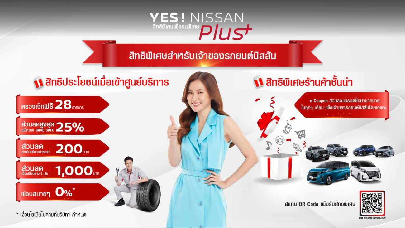 นิสสันสานต่อความใส่ใจลูกค้าผ่านแคมเปญ  “YES! NISSAN Plus+ – สิทธิพิเศษเพื่อคนพิเศษ” เจ้าของรถยนต์นิสสัน รับสิทธิพิเศษจากแบรนด์ชั้นนำมากมายทุกไลฟ์สไตล์