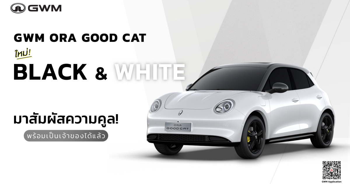 GWM ORA Good Cat สีใหม่ ขาวหลังคาสีดำ พร้อม Black Package ในราคาเดิมเริ่มต้นที่ 599,000 บาท