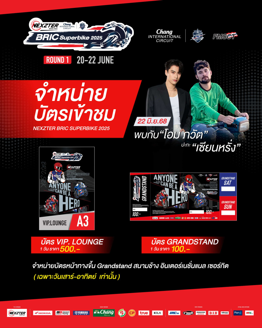 บิดกระหึ่ม! NEXZTER BRIC Superbike เปิดฉาก “พรี-ซีซั่น” แฟนๆเตรียมพบ “โอม ภวัต-เซียนหรั่ง” ร่วมสร้างปรากฎการณ์มอเตอร์สปอร์ตไทย
