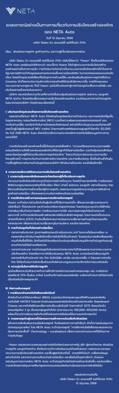 แถลงการณ์อย่างเป็นทางการเกี่ยวกับการปรับโครงสร้างองค์กรของ NETA Auto วันที่ 12 มิถุนายน 2568 บริษัท โฮซอน นิว เอนเนอร์ยี่ ออโต้โมบิล จำกัด