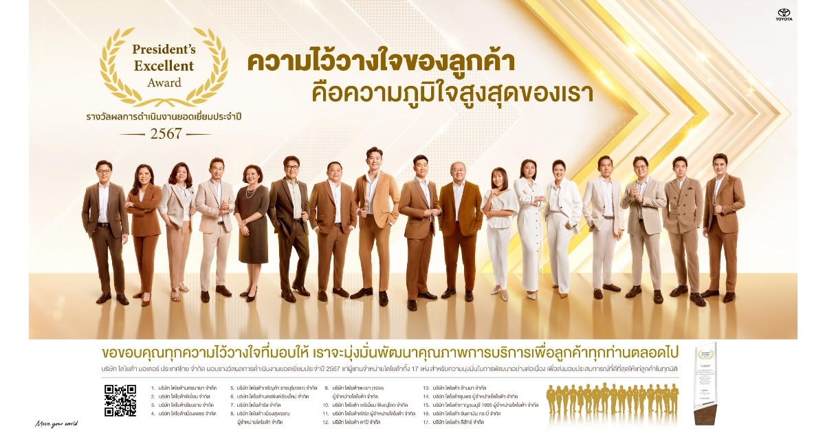 ถอดรหัสความสำเร็จและการสร้างความไว้วางใจให้ลูกค้า จาก 17 ผู้แทนจำหน่ายโตโยต้า เจ้าของรางวัล 2024 President’s Excellent Award