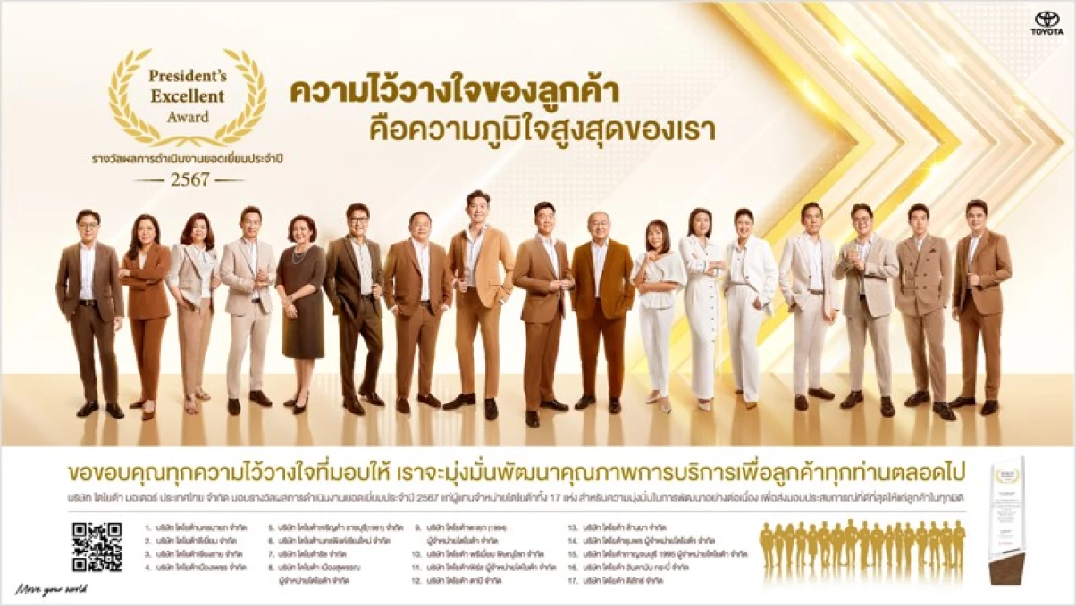 ถอดรหัสความสำเร็จและการสร้างความไว้วางใจให้ลูกค้า จาก 17 ผู้แทนจำหน่ายโตโยต้า เจ้าของรางวัล 2024 President’s Excellent Award