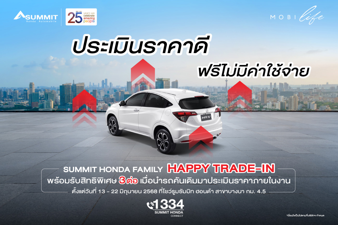 ซัมมิท ฮอนด้า ออโตโมบิล จับมือ มาสเตอร์ เซอร์ทิฟายด์ ยูสคาร์ จัดแคมเปญ ‘Summit Honda Family Happy Trade-in’ ชวนลูกค้านำรถเก่า มาแลกรถคันใหม่