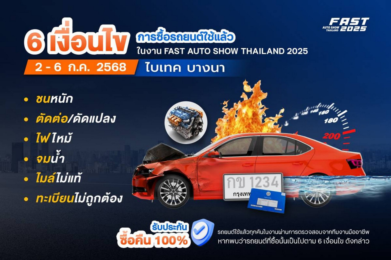 “ฟาสต์ ออโต โชว์ 2025” ชี้ช่อง ดูรถไม่เป็นก็ซื้อรถมือสองมาใช้ได้อย่างมั่นใจ  จับมือผู้ประกอบการชั้นนำสร้างมาตรฐานใหม่ ยกระดับความเชื่อมั่นตลาดรถยนต์ใช