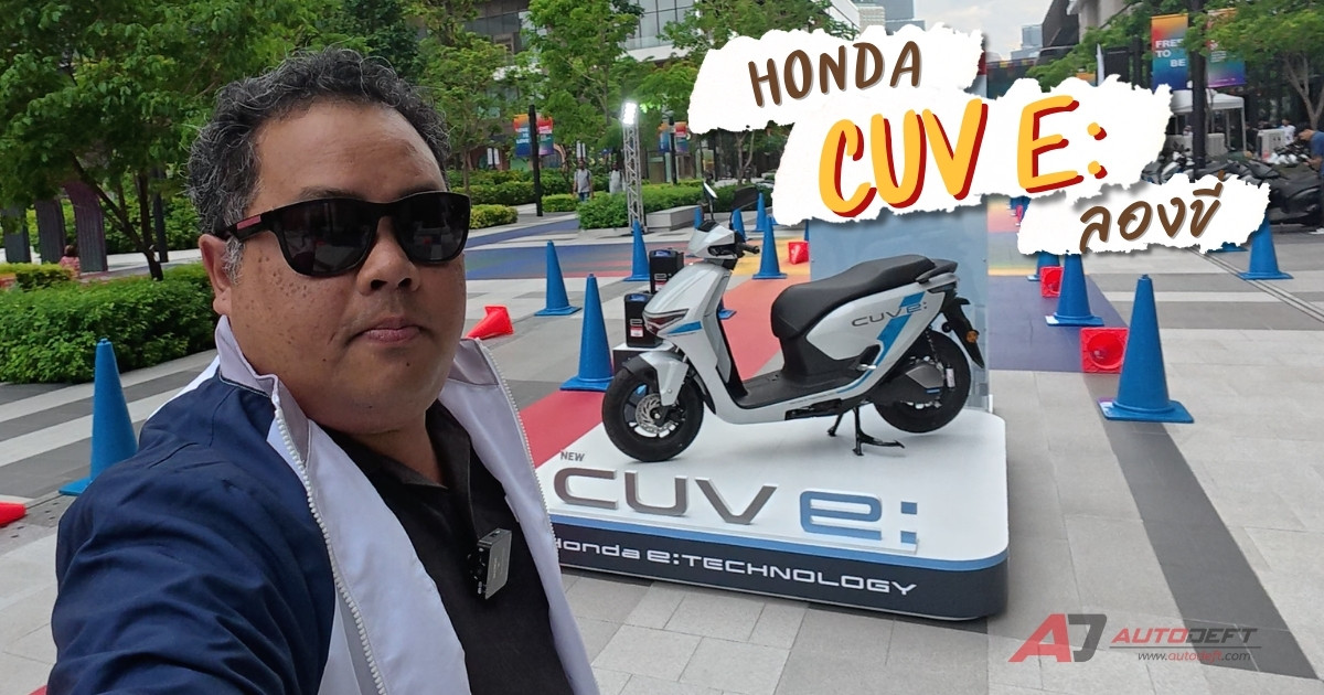 VLOG ลองขี่มอเตอร์ไซค์ไฟฟ้า Honda CUV e: ที่ไม่ได้มีไว้ขาย ขี่ง่าย แรงไม่เท่าไหร่ ใช้ในเมืองสบาย