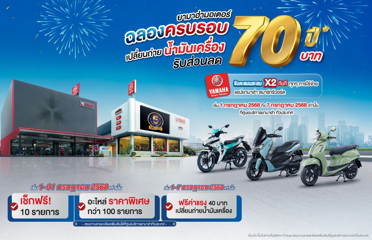 ยามาฮ่าฉลองครบรอบ 70 ปี จัดแคมเปญสุดพิเศษ ฟรีค่าแรง พร้อมเปลี่ยนถ่ายน้ำมันเครื่องรับส่วนลด 70 บาท และบริการตรวจเช็ค ฟรี! 10 รายการ มอบส่วนลดราคาอะไหล่