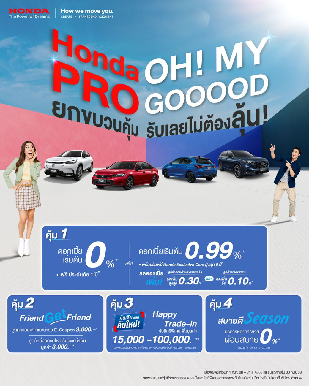 ฮอนด้า จัดหนักความคุ้มกลางปี! ‘Honda Pro OH! MY GOOOOD’  และเสิร์ฟแคมเปญ รับหน้าฝน ‘สบายดี Season บริการหลังการขายผ่อนสบาย 0%’