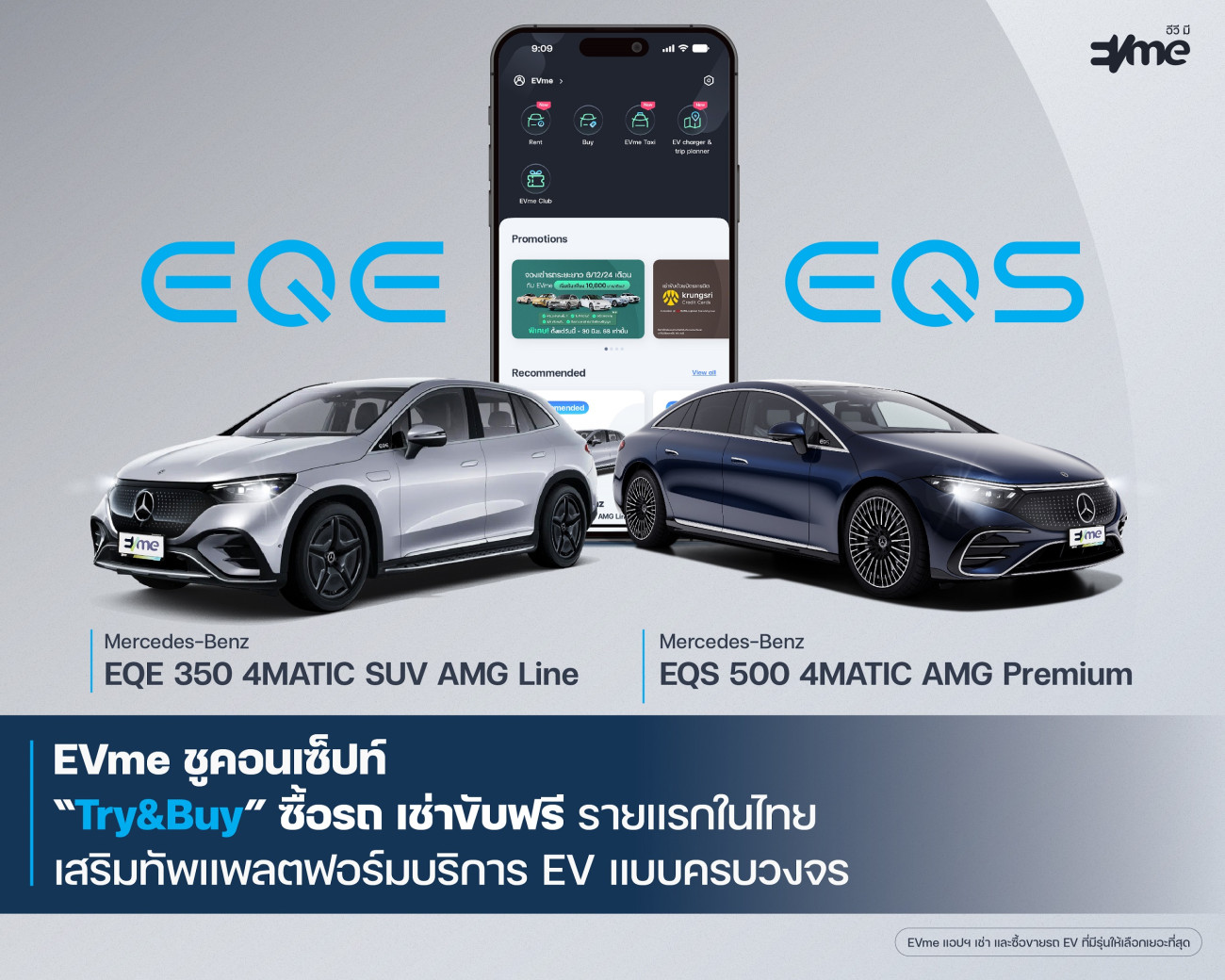 EVme ร่วมกับ Benz พระราม 3 เสริมทัพพอร์ต EV เปิดให้เช่า EQE และ EQS ผ่านแอปฯ EVme มอบทางเลือกใหม่สำหรับผู้ใช้ EV ก่อนตัดสินใจซื้อ