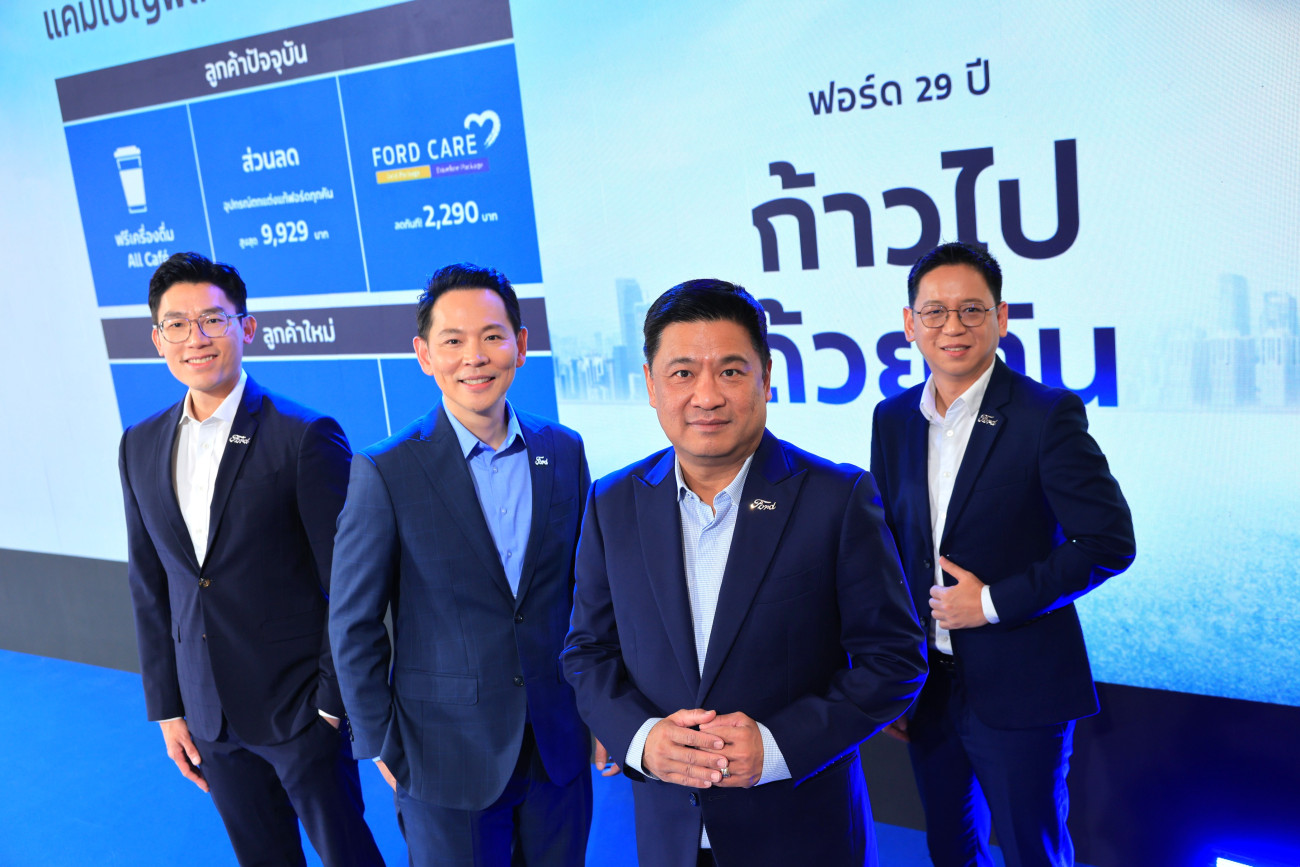 ฟอร์ดจัดแคมเปญใหญ่ฉลองครบรอบ 29 ปี ชูแนวคิด ‘ก้าวไปด้วยกัน’  จัดโปรช่วยผ่อน 29 งวดและแคมเปญพิเศษตอบแทนลูกค้า