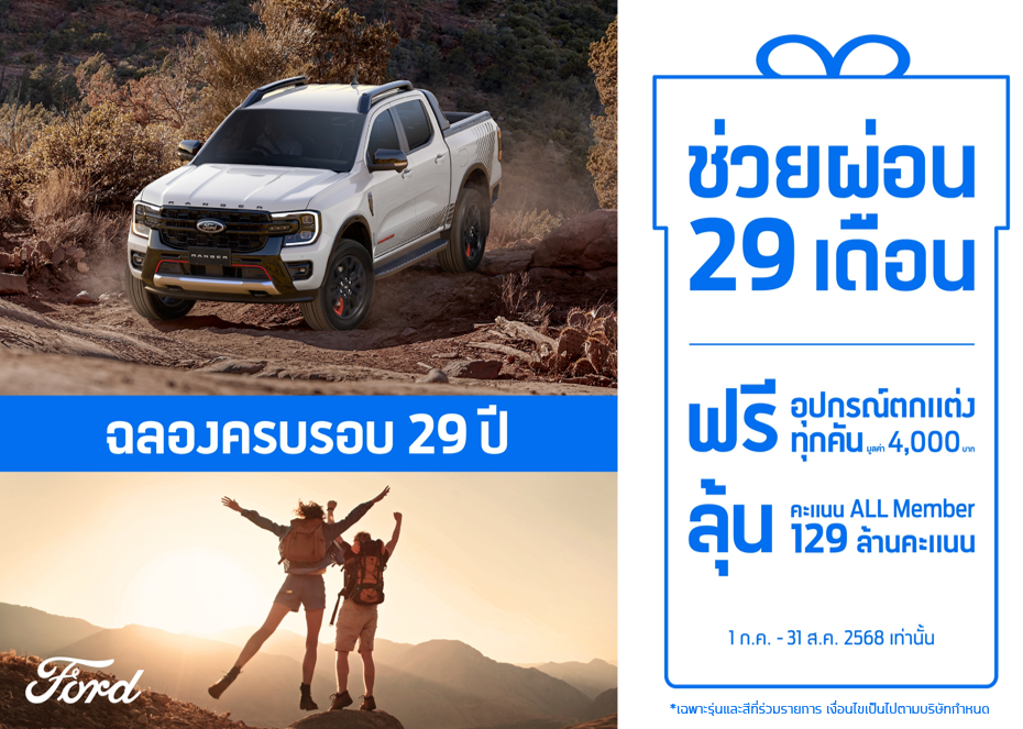 ครบรอบ 29 ปี ฟอร์ด ประเทศไทย จัดเต็ม!  จัดโปรช่วยผ่อน 29 งวดและแคมเปญพิเศษตอบแทนลูกค้า
