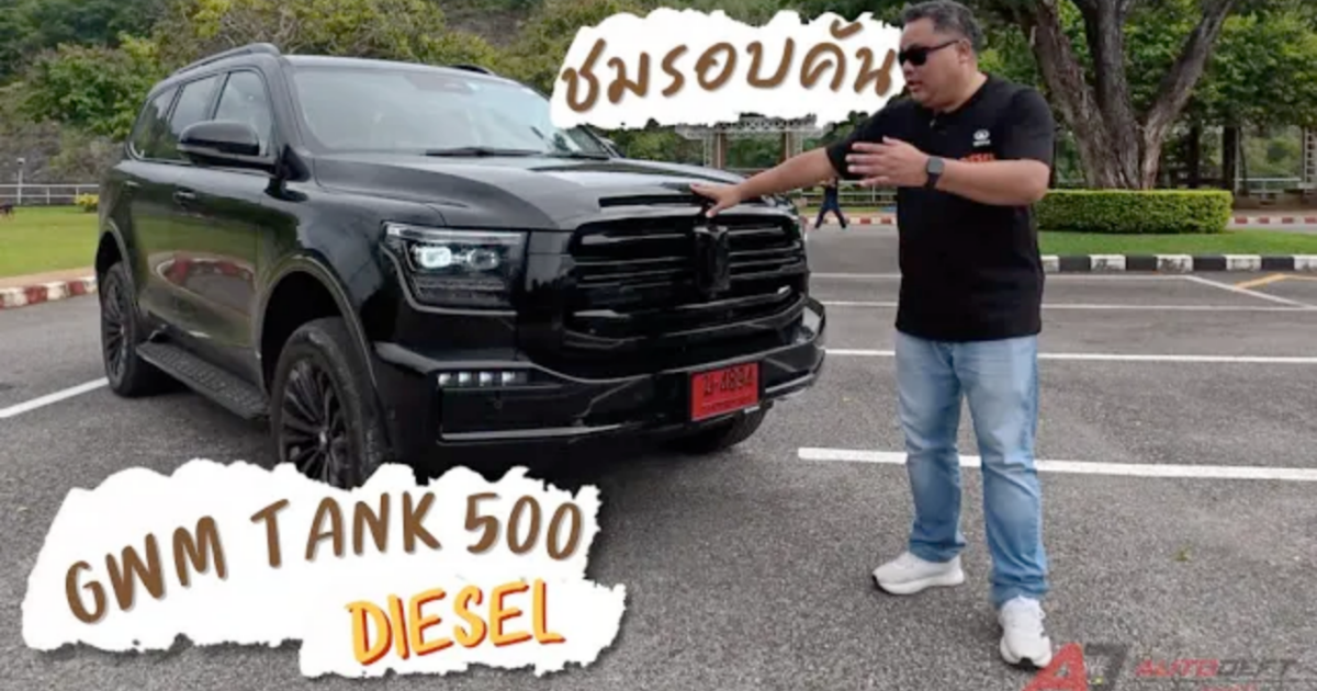คลิปชมรอบคัน GWM TANK 500 DIESEL รถ PPV ตัวหรู หัวใจใหม่ ภาพลักษณ์ปรับเล็กปรับน้อย ในราคาที่???