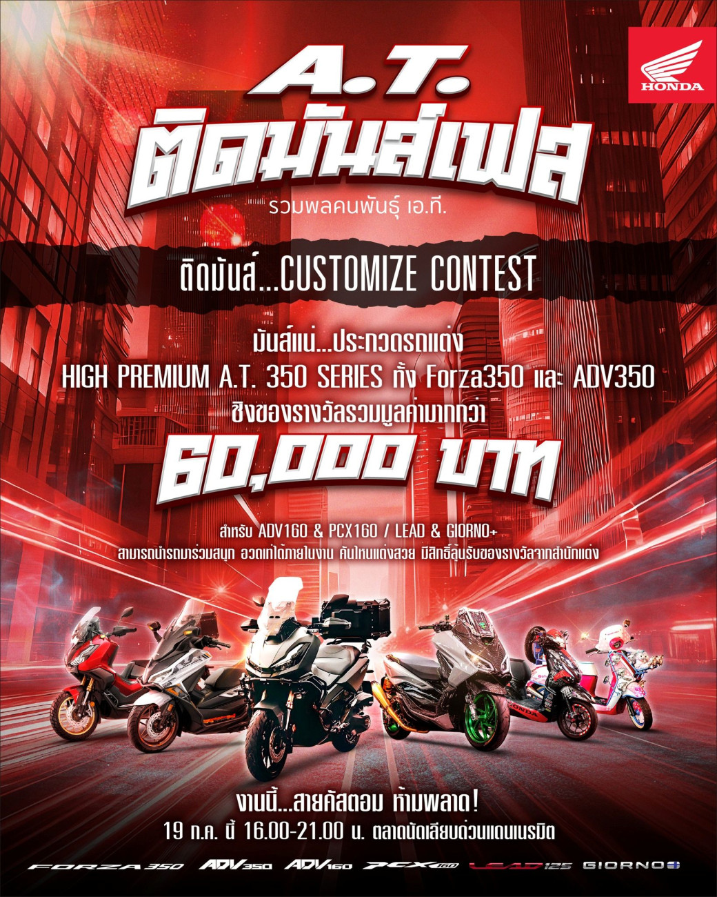 รถจักรยานยนต์ฮอนด้า ชวนสายคัสตอมมาปล่อยของ “ติดมันส์ CUSTOMIZE CONTEST” ประชันรถแต่ง A.T. พรีเมียม 19 ก.ค. นี้ ณ ตลาดนัดเลียบด่วนแดนเนรมิต