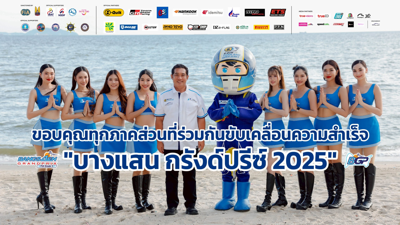 เคลื่อนพลทัพตัวแรง B-Quik Thailand Super Series และ TSS The Super Series by B-Quik สู่ บางแสน สตรีท เซอร์กิต ... เปิดโปรแกรมเดือด สัปดาห์มอเตอร์สปอร์ต