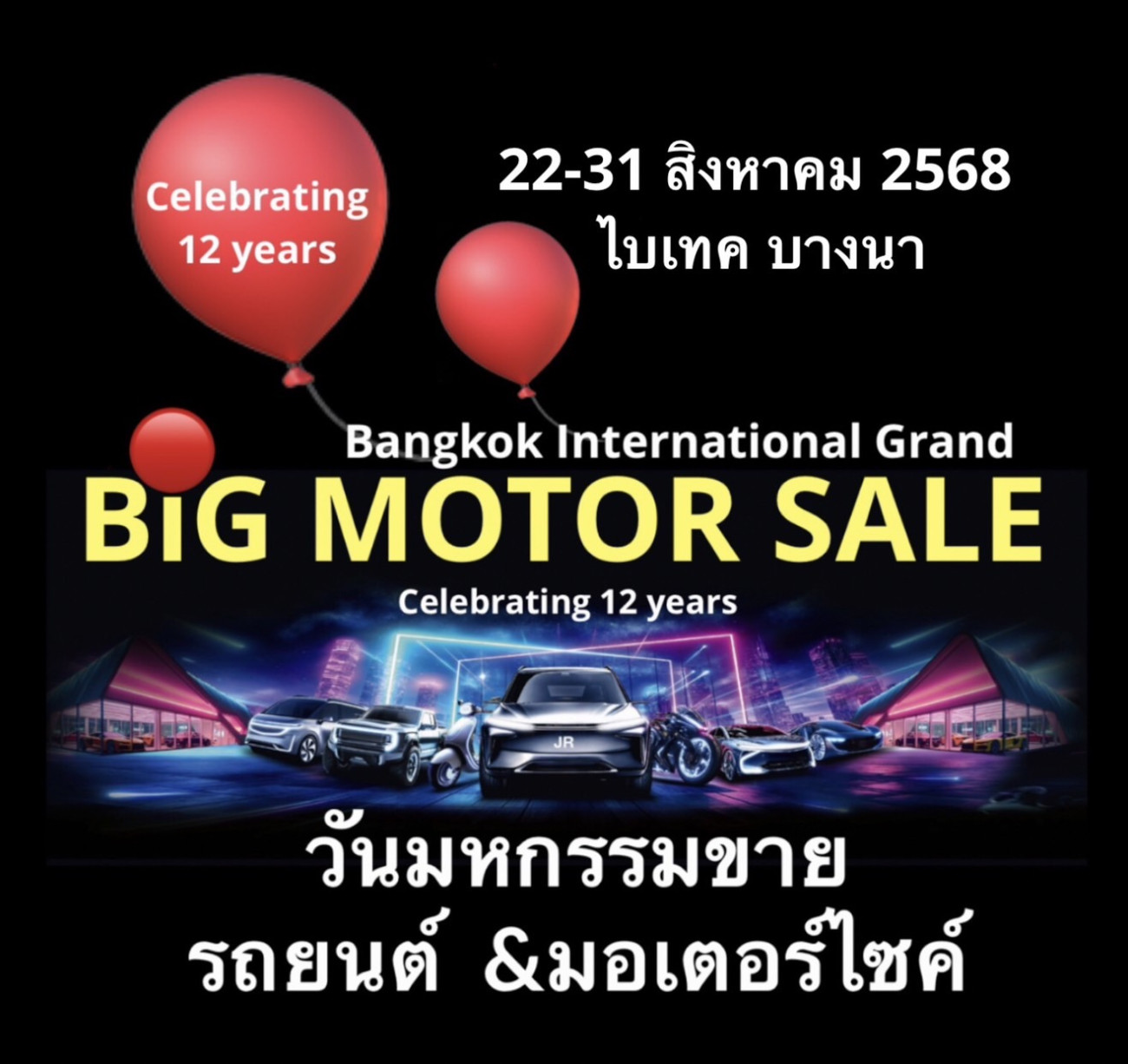 BIG MOTOR SALE 2025 วันมหกรรมขายรถยนต์ &มอเตอร์ไซค์ ฉลองใหญ่ปีที่ 12 ย้ำแนวคิด “เราจะยกโชว์รูม มาขายที่นี่.!” จัดเต็มโปรโมชั่นพิเศษมากมาย