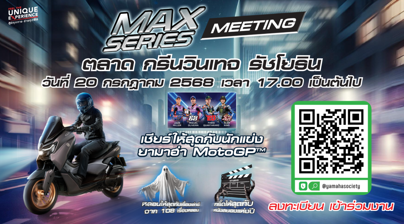 ยามาฮ่าเร่งชีวิตให้เร้าใจ! จัดใหญ่ “MAX Series Meeting 2025” รวมพลคนพันธุ์ MAX  สู่ค่ำคืนสุดมันส์กับการแข่งขันสุดเดือดของ MotoGP สนามที่ 12