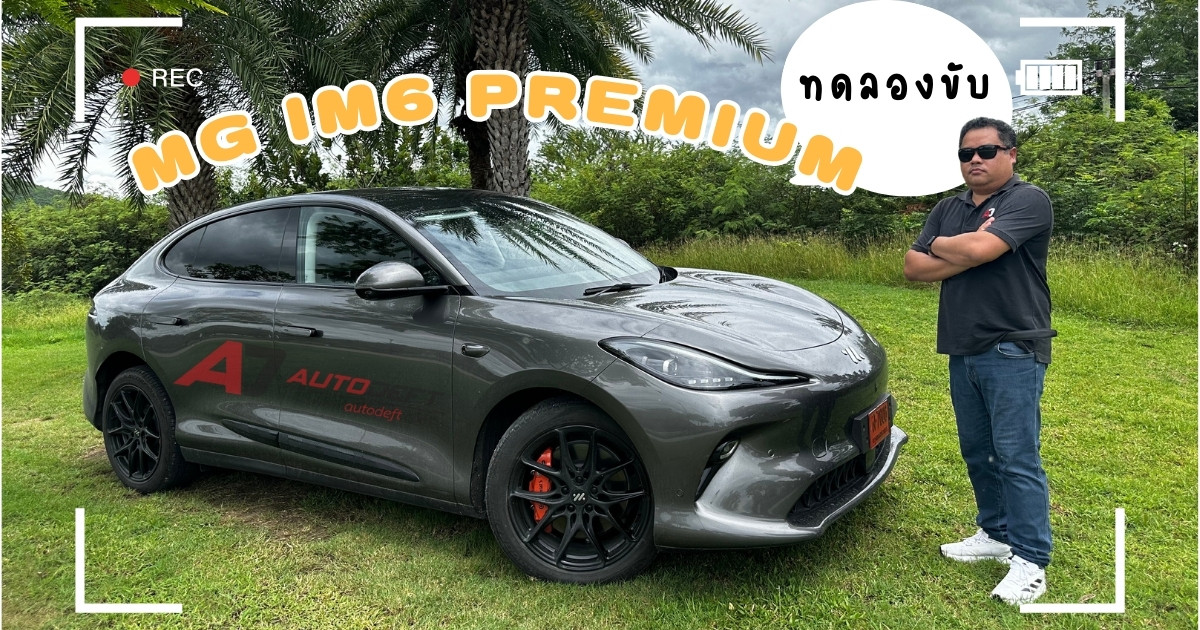  คลิป Test Drive รีวิว ทดลองขับ MG IM6 Premium รถไฟฟ้ารุ่นเริ่มต้นแต่ออพชั่นล้น แรงพอเพียง ช่วงล่างเทพ