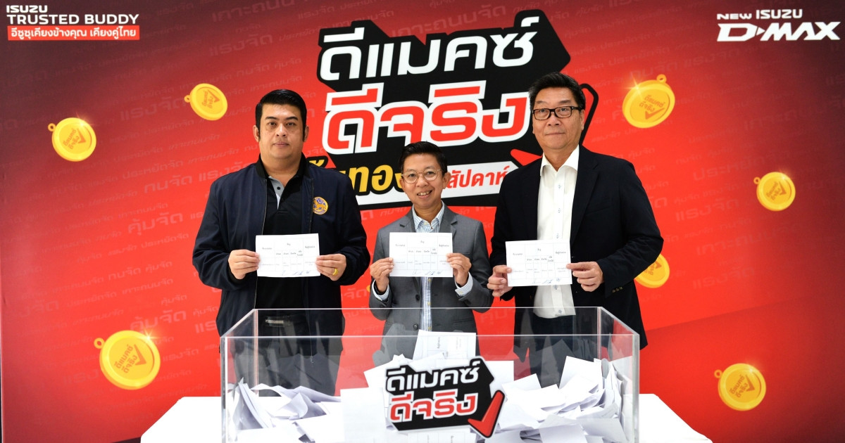 “Isuzu” แจกจริง กับแคมเพจ์นสุดพิเศษ “ดีแมคซ์ ดีจริง ลุ้นทองทุกสัปดาห์”