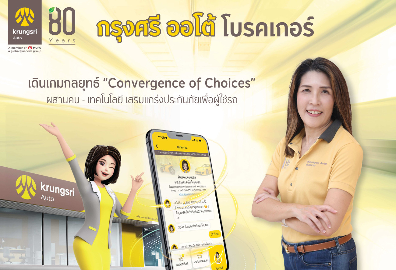 กรุงศรี ออโต้ โบรคเกอร์ รุกกลยุทธ์ Convergence of Choices  ซื้อประกันไม่ใช่เรื่องยาก เมื่อทุกช่องทางเชื่อมต่อกัน