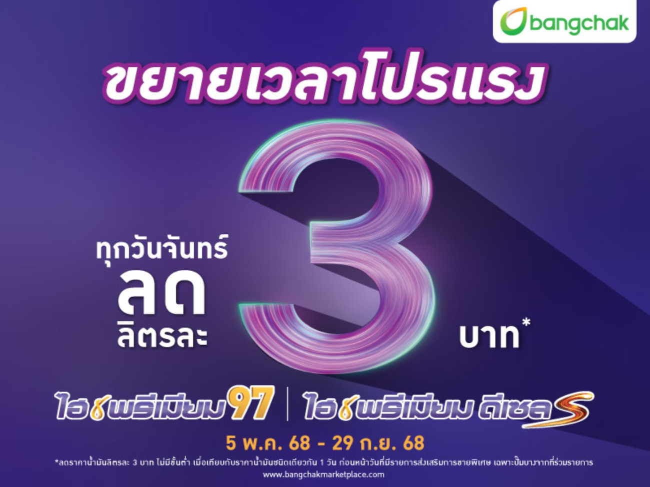 เติมบางจากไฮพรีเมียม รับฟรีน้ำแร่ธรรมชาติ Limited Collection 4 ลวดลายสวยงามน่าสะสม