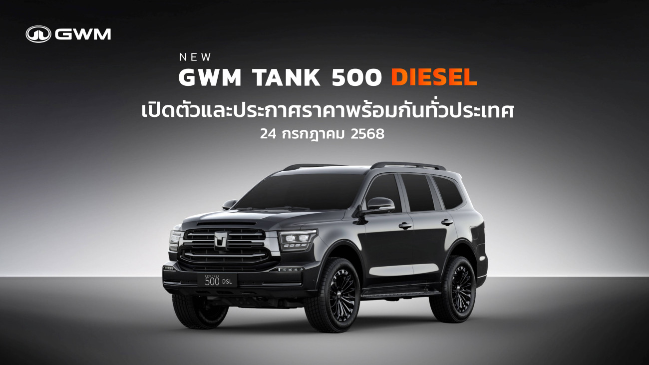 GWM เตรียมเปิดตัวและประกาศราคา  NEW GWM TANK 500 DIESEL รถยนต์ PPV ระดับพรีเมียม 24 กรกฎาคมนี้!