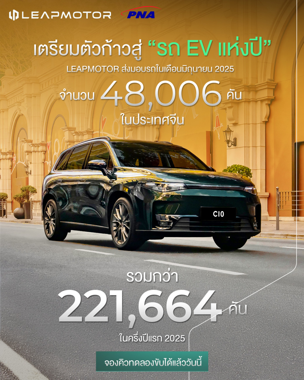 Leapmotor สร้างประวัติศาสตร์ใหม่! ครองอันดับ 1 ยอดขายกลุ่มสตาร์ทอัพ NEV ในจีน  ทั้งเดือนมิถุนายนและครึ่งปีแรก 2025