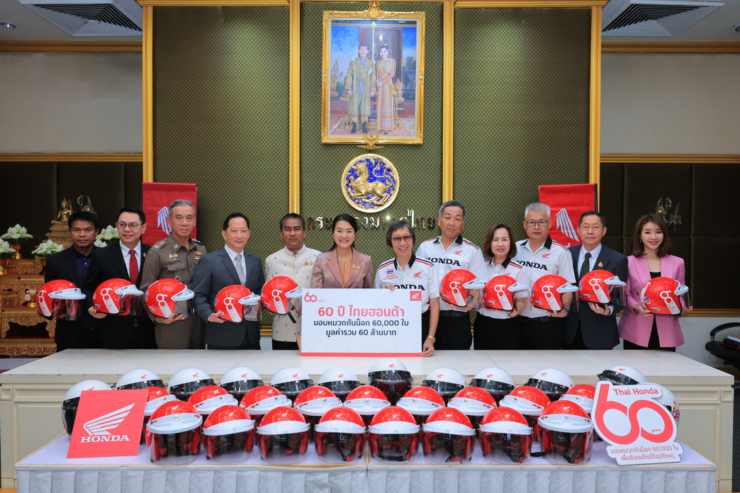ไทยฮอนด้า ฉลองครบรอบ 60 ปี ร่วมส่งมอบหมวกกันน็อก มูลค่า 60 ล้านบาท จำนวน 60,000 ใบ ให้กับสถานศึกษาและหน่วยงานภาครัฐทั่วประเท