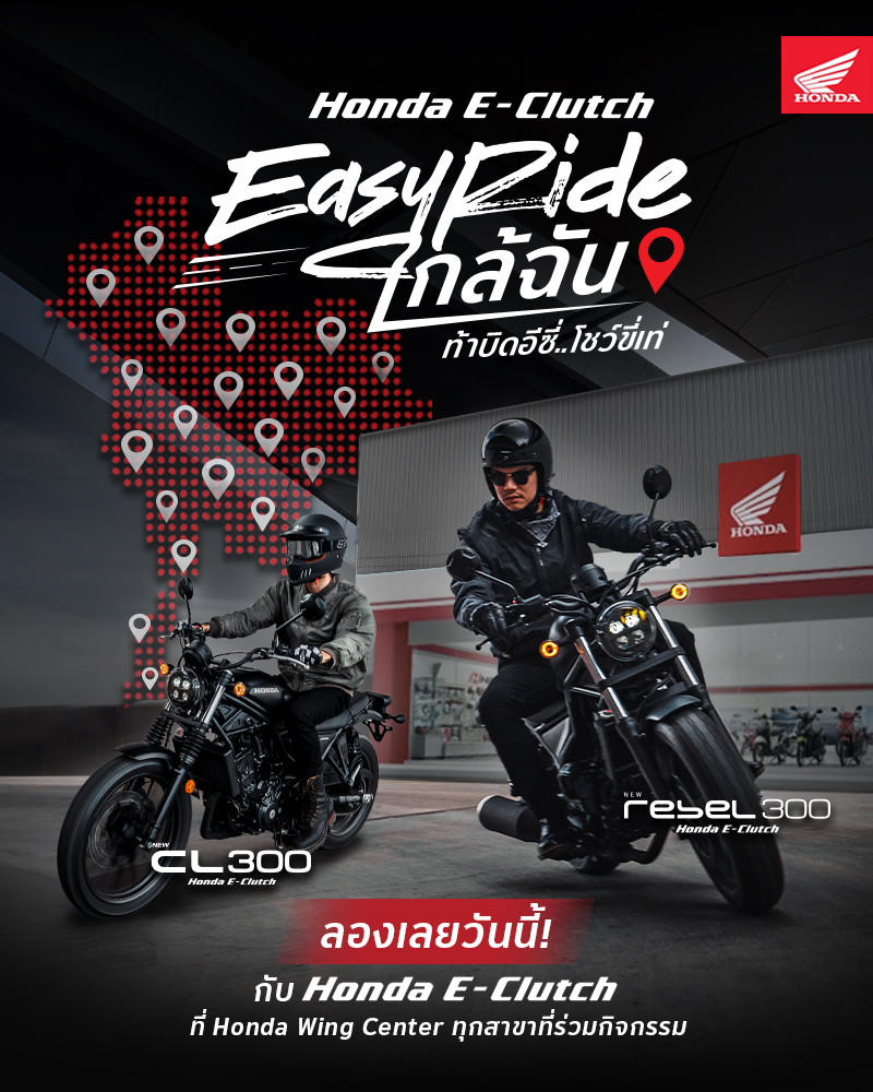 ไทยฮอนด้า ท้าไบค์เกอร์ทั่วไทยทดสอบเทคโนโลยี Honda E-Clutch ทดลองขี่ CL300 และ Rebel300 ได้แล้ววันนี้ที่ Honda Wing Center ที่ร่วมรายการทั่วประเทศ