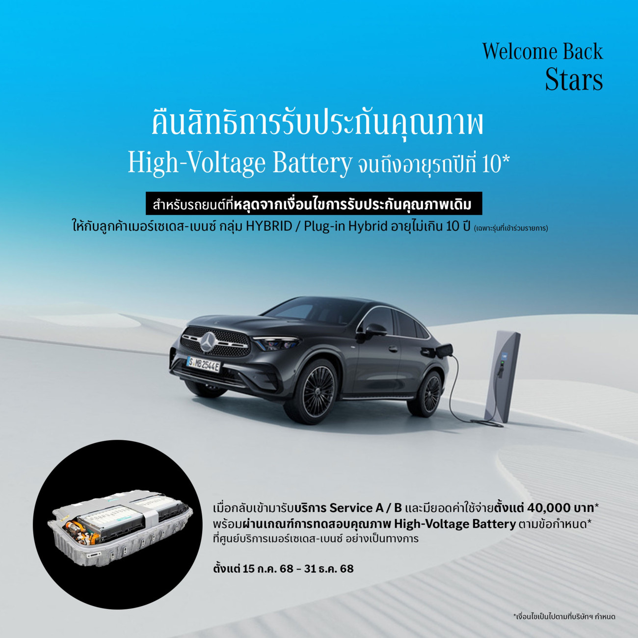 เมอร์เซเดส-เบนซ์ สานต่อแคมเปญ “Welcome Back Stars” ปีที่ 2 ชวนลูกค้ากลับมารับสิทธิประกันคุณภาพ High-Voltage Battery จนถึงอายุรถปีที่ 10*