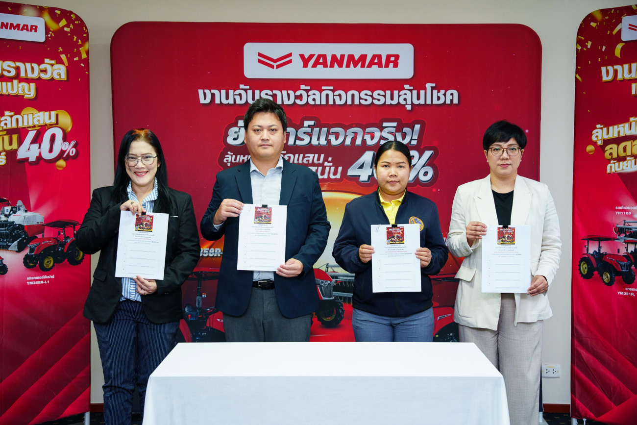 ยันม่าร์ จับรางวัลผู้โชคดีจากแคมเปญ “ยันม่าร์ลุ้นหนักหลักแสน ลดสนั่น 40% ครั้งที่ 2” แจกหนักคืนกำไรให้เกษตรกรไทย