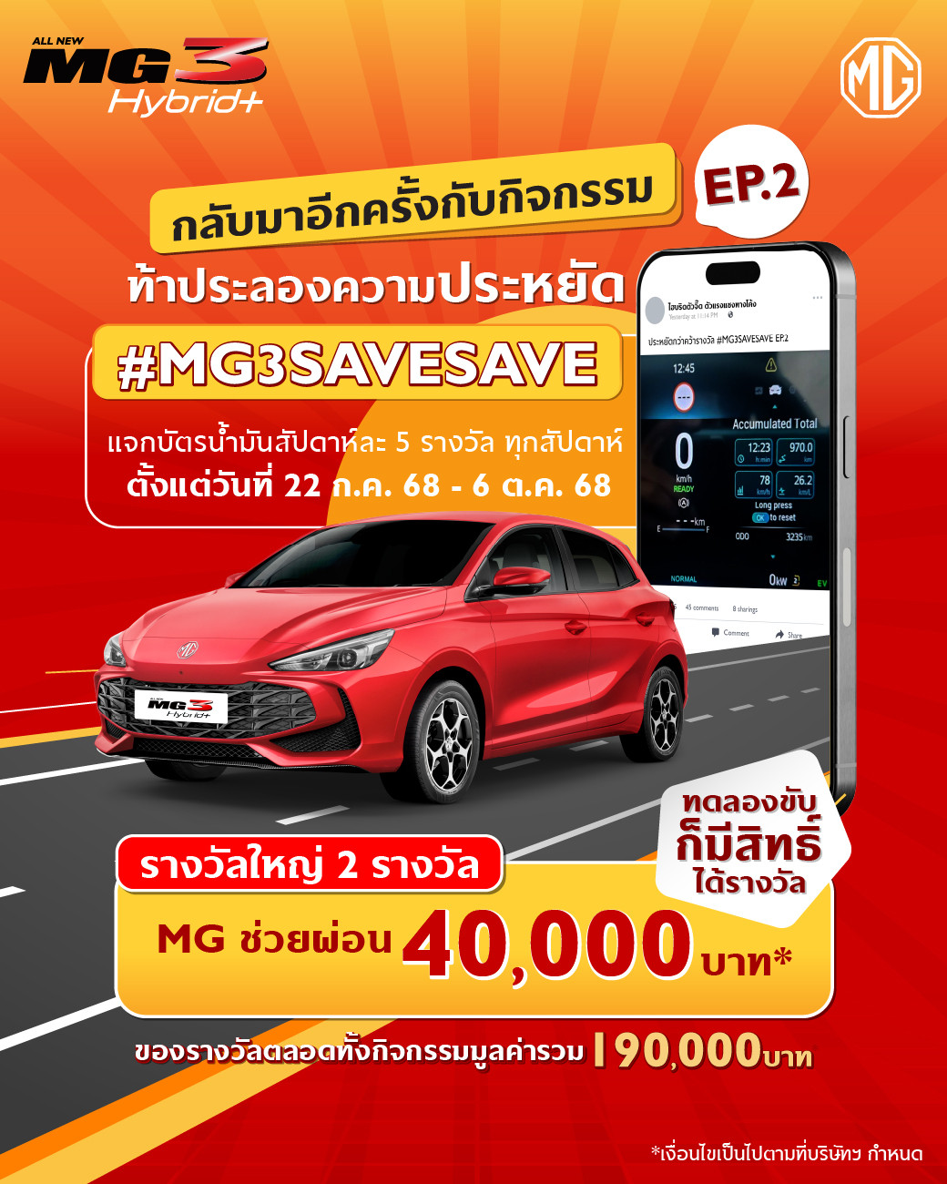 เอ็มจี ชวนร่วมสนุกกับกิจกรรม #MG3SAVESAVE ซีซั่น 2 ท้าพิสูจน์ความประหยัดของ ALL NEW MG3 HYBRID+