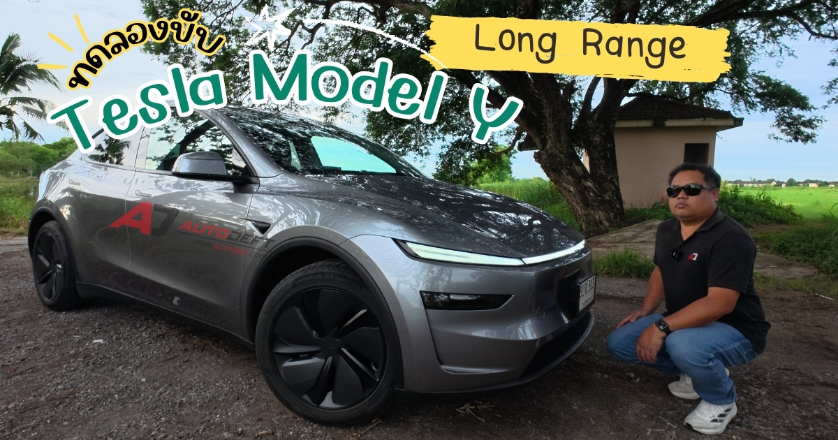 คลิป Test Drive รีวิว ทดลองขับ Tesla Model Y Long Range โฉมใหม่ มันเหมือนเดิม เพิ่มเติมคือนั่งสบายขึ้น???