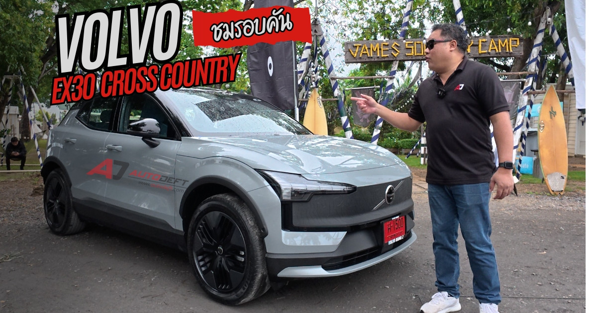 คลิปชมรอบคัน Volvo EX30 Cross Country รุ่นย่อยใหม่ หัวใจและราคาเดิม เพิ่มเติมคือลุยได้มากขึ้น