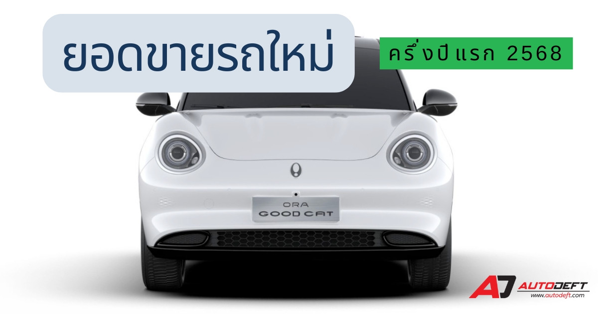 สถานการณ์ยังหนัก ยอดขายรถใหม่ครึ่งปีแรก 2568 ยังร่วงต่อ 1.7% ได้รวมเพียง  302,694 คันเท่านั้น 