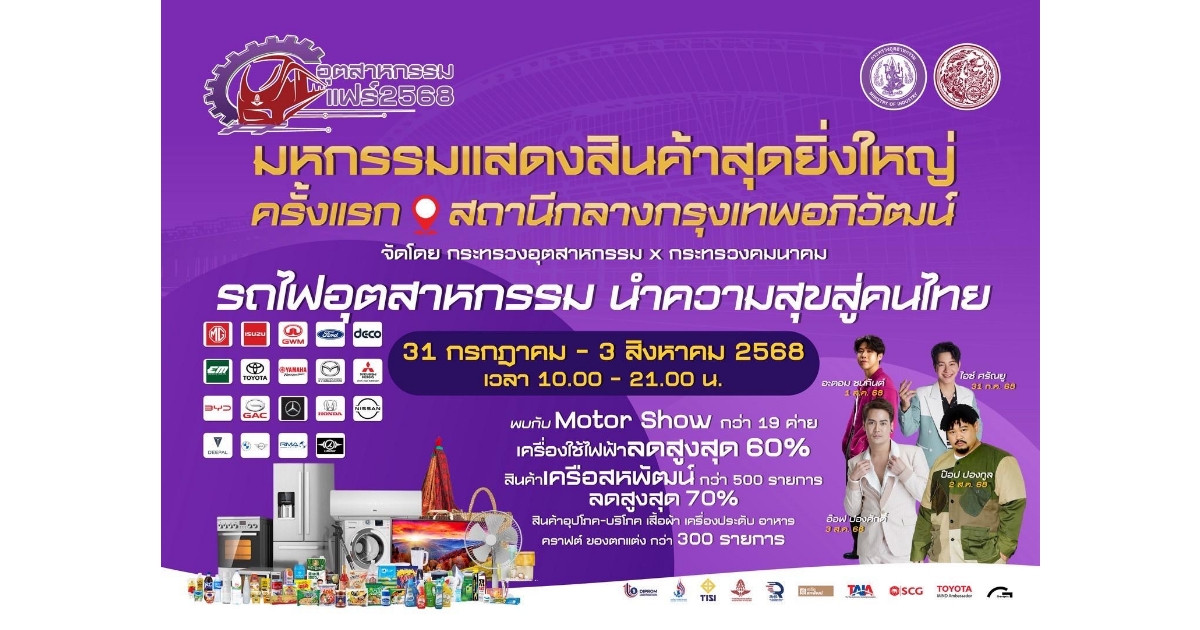 ค่ายยานยนต์ยกทัพร่วมมหกรรมสินค้าสุดยิ่งใหญ่ครั้งแรกในประวัติศาสตร์ "อุตสาหกรรมแฟร์ 2568“ กระตุ้นเศรษฐกิจ