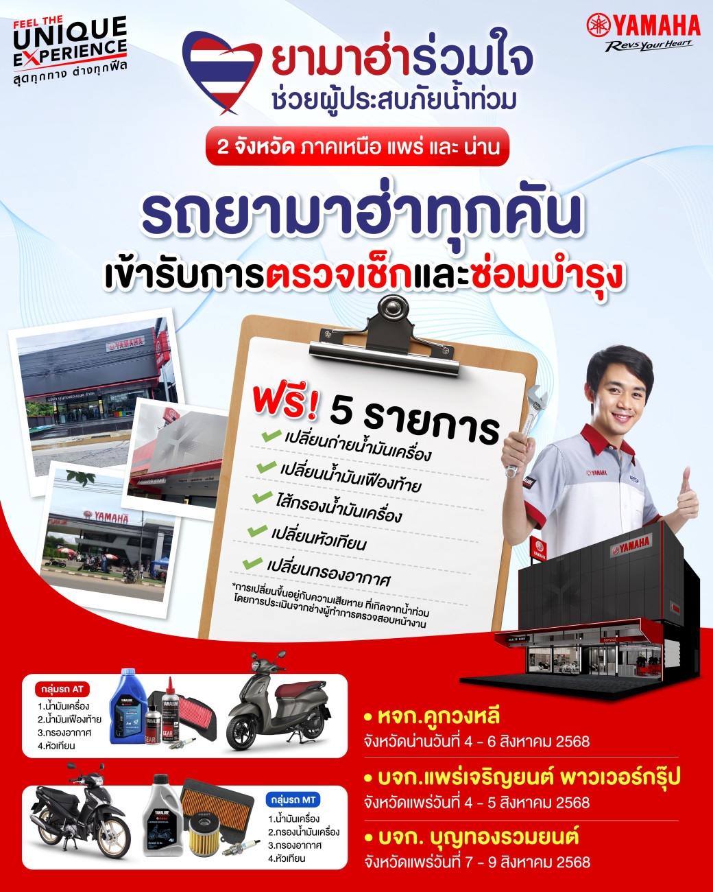  ยามาฮ่าร่วมใจช่วยผู้ประสบภัยน้ำท่วม จ.น่าน และ จ.แพร่ ตรวจเช็กฟรี! 5 รายการ