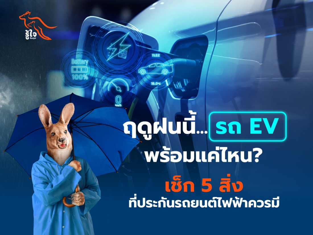 ฤดูฝนนี้...รถ EV พร้อมแค่ไหน? เช็ก 5 สิ่งที่ประกันรถยนต์ไฟฟ้าควรมี  เลือกความคุ้มครองที่ตอบโจทย์ รับมือฤดูกาลที่เปลี่ยนแปลง และสิ่งที่ผู้ใช้ EV ควรรู้