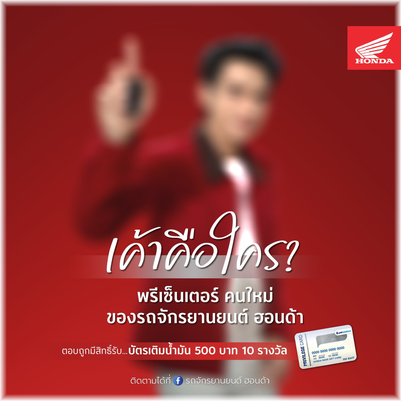ไทยฮอนด้า ชวนร่วมสนุก ทายพรีเซ็นเตอร์คนใหม่และรถจักรยานยนต์รุ่นล่าสุด  ลุ้นรับบัตรเติมน้ำมันฟรี!