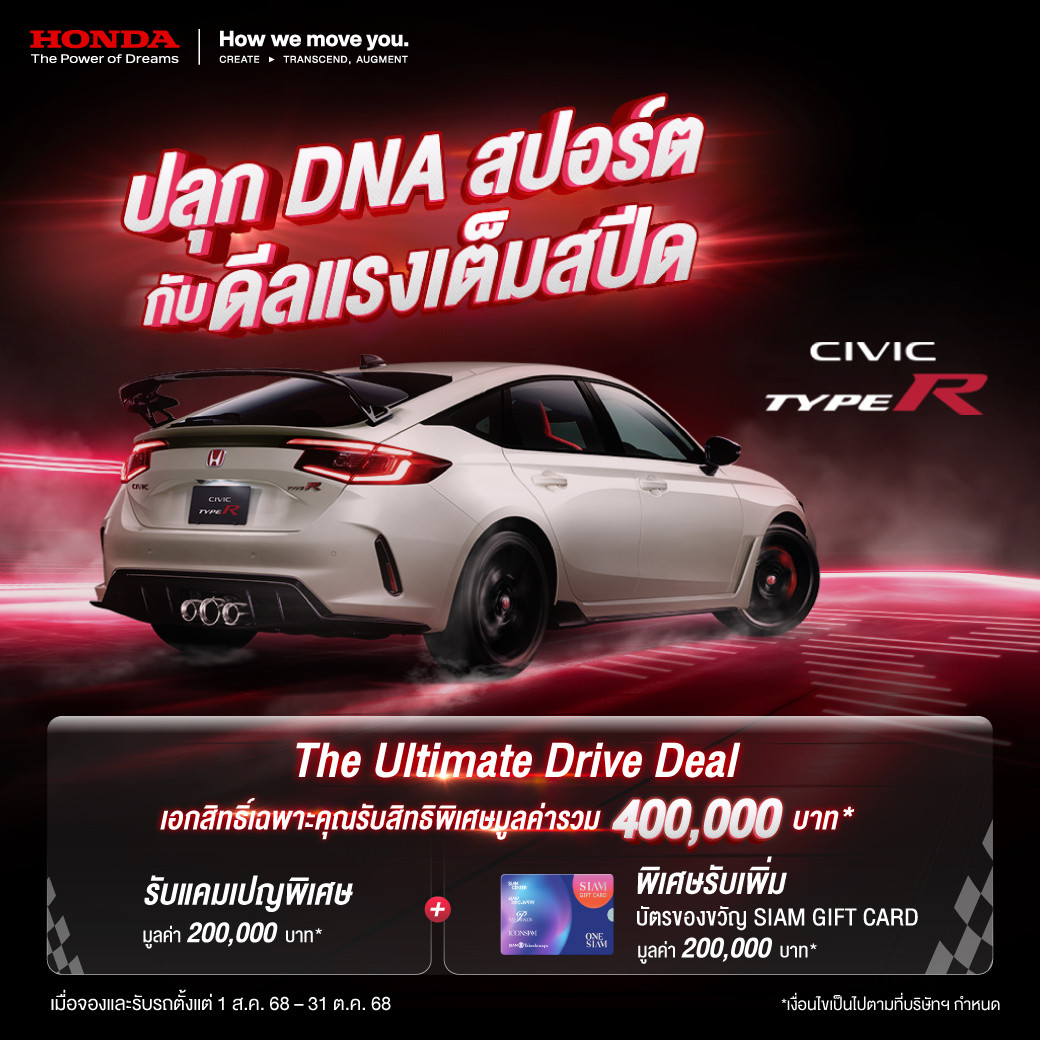 ห้ามพลาด ! ที่สุดแห่งดีลของ ฮอนด้า ซีวิค ไทป์ อาร์  เอาใจแแฟน ๆ สายสปอร์ตกับ "The Ultimate Drive Deal" รับแคมเปญพิเศษ 200,000 บาท พร้อม SIAM GIFT CARD