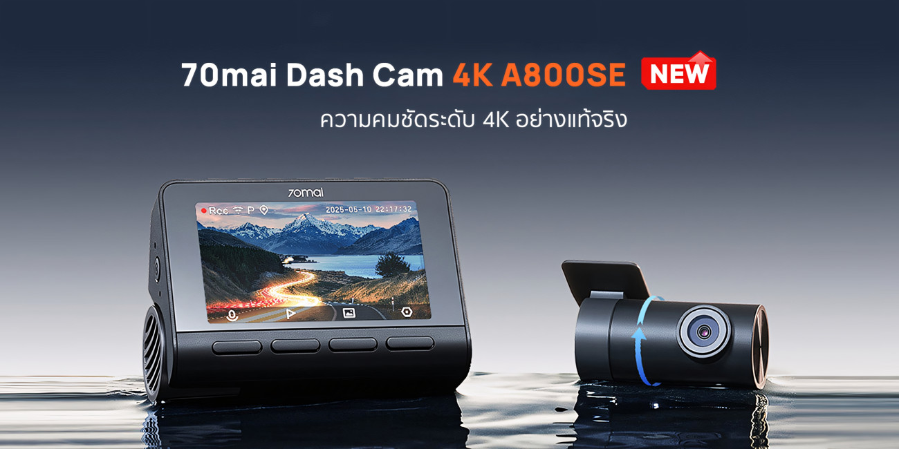 70mai เปิดตัวกล้องติดรถยนต์ 4K A800SE  กำหนดมาตรฐานใหม่ของกล้องติดรถยนต์ความคมชัดระดับ 4K