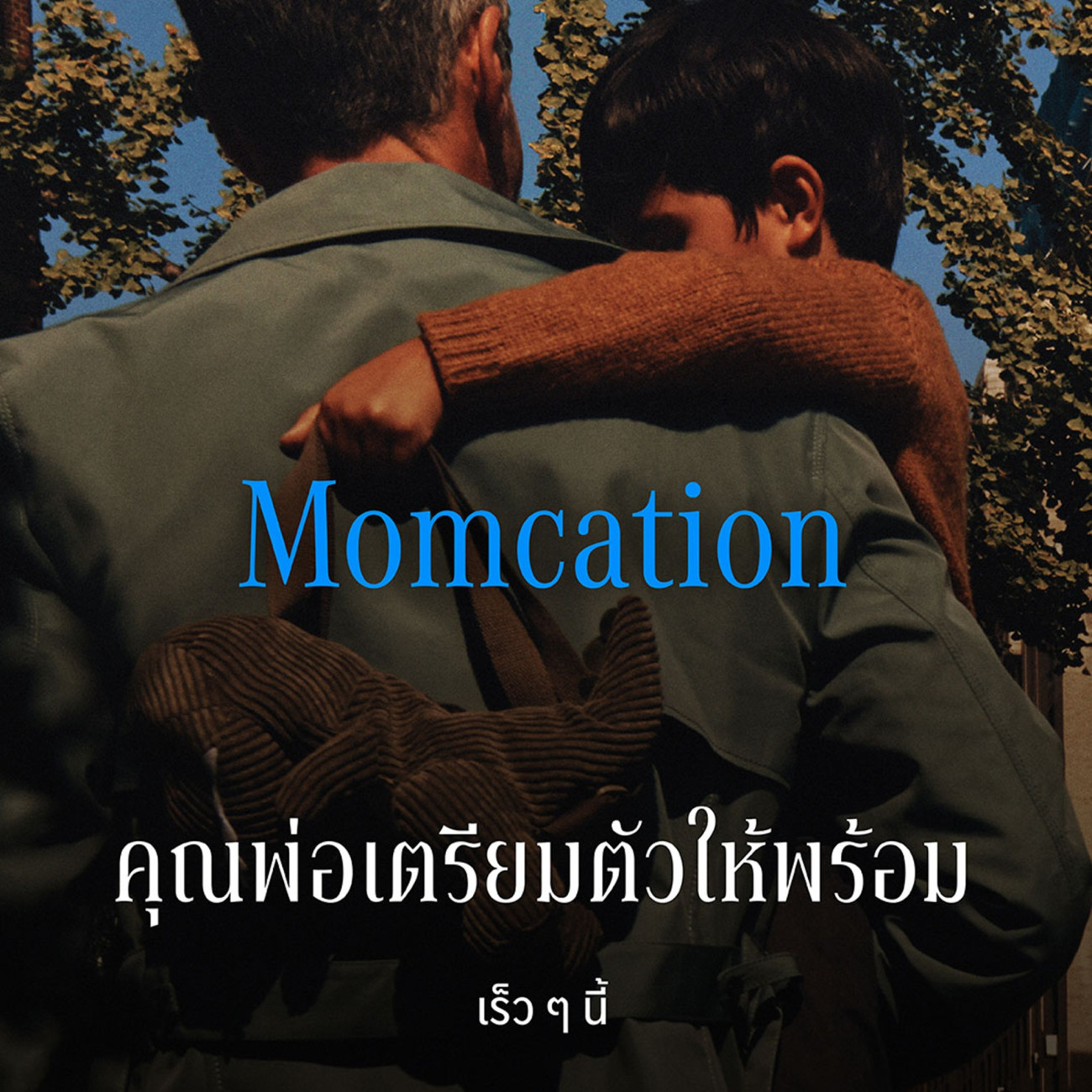 เมอร์เซเดส-เบนซ์ ชวนคุณพ่อ มารับบทเป็น “แม่” ให้คุณแม่ตัวจริงได้ไป “พัก”  กับแคมเปญ Momcation Test Drive
