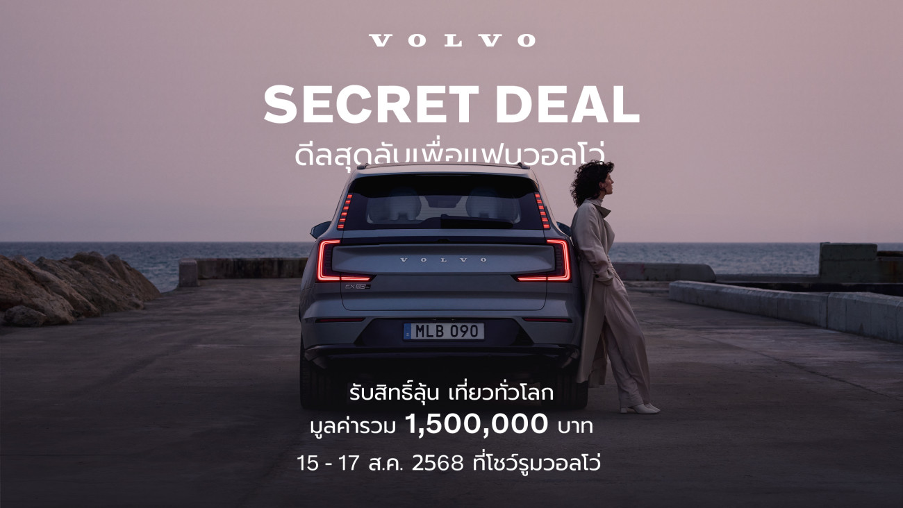 ดีลลับแห่งปี กลับมาแล้ว  Volvo Secret Deal 2025 ระหว่าง 15-17 สิงหาคม นี้  ลุ้นทริปเที่ยวรอบโลกรวม 1,500,000 บาท พร้อมรับส่วนลดรถวอลโว่สูงสุด 1,100,00
