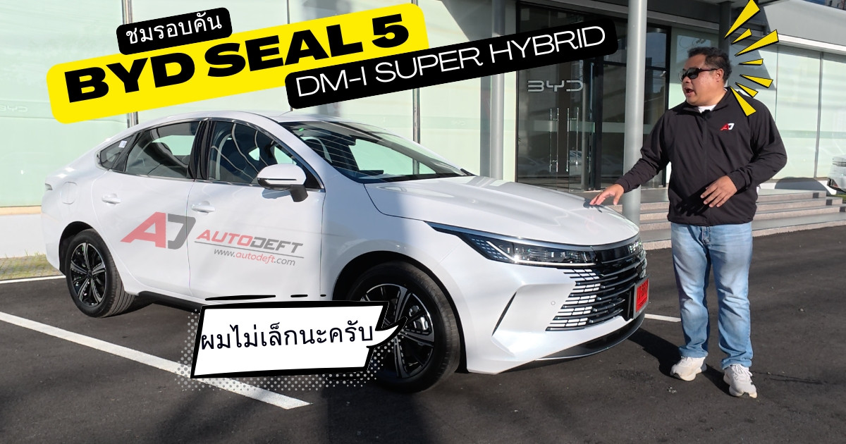 ชมรอบคัน BYD Seal 5 DM-i Super Hybrid พลังงาน PHEV วิ่งไฟฟ้าได้ 120 กม. ไซส์ใหญ่ ในราคาแถว Eco Car??