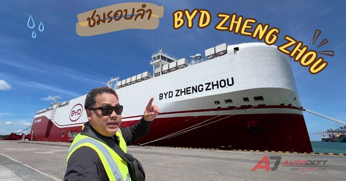 ชมรอบลำ BYD Zheng Zhou เรือบรรทุกขนส่งรถสุดอลังการ ยากที่ใครจะได้ขึ้นชม