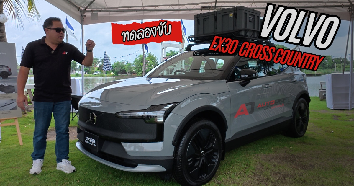 Test Drive รีวิว ทดลองขับ Volvo EX30 Cross Country รถไฟฟ้ารุ่นย่อยใหม่สายลุย เล็ก แรง ราคาเดิม